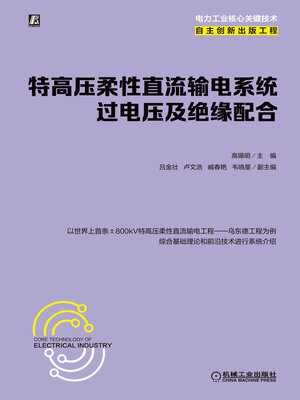 cover image of 特高压柔性直流输电系统过电压及绝缘配合